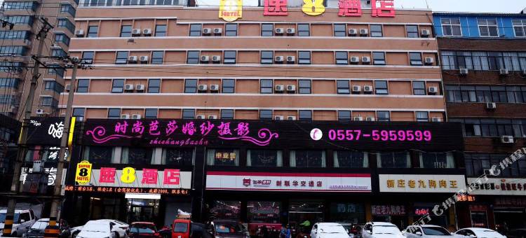 速8酒店(萧县金街店)图片