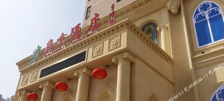 张家口奥京酒店图片