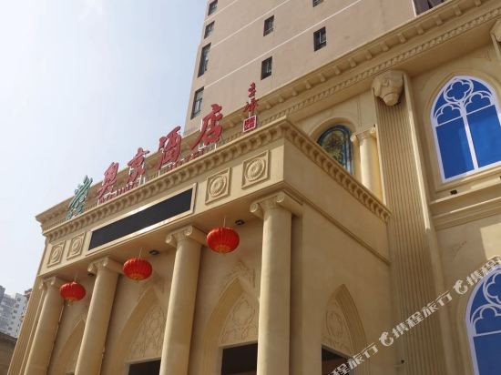 张家口奥京酒店