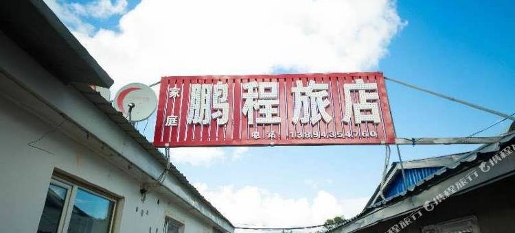 长白山北坡鹏程家庭旅店图片