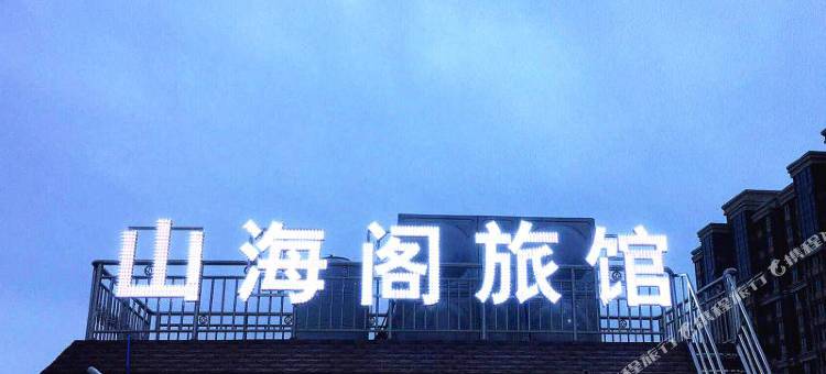 平潭山海阁旅馆图片