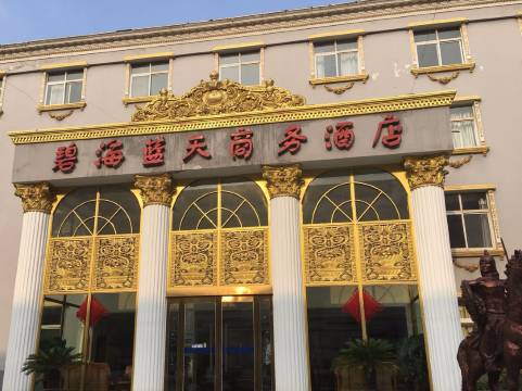 漯河碧海蓝天商务酒店