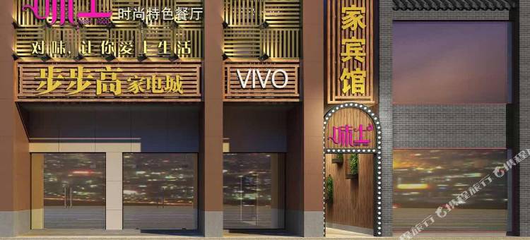 武当山宜家宾馆(玉虚宫步行街店)图片