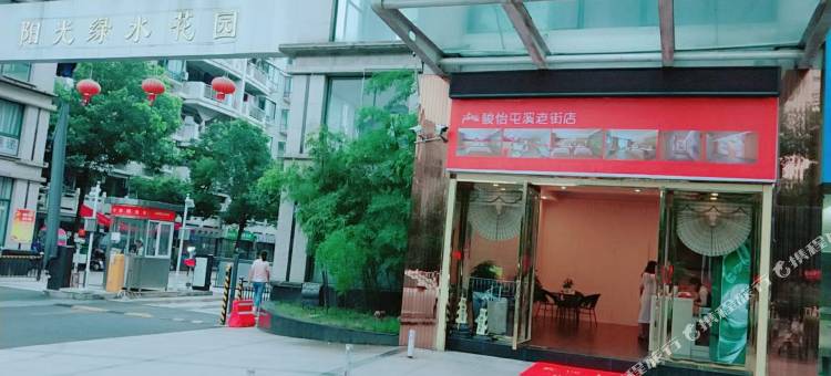 骏怡酒店(黄山屯溪老街店)图片