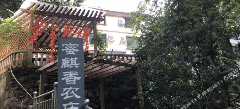 金华蜜麒香民宿图片