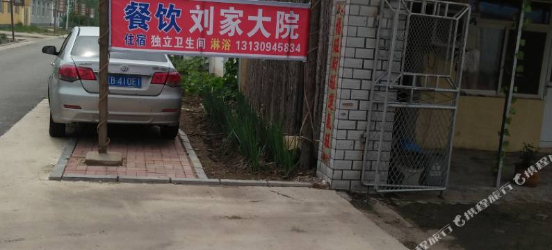 盘锦刘家大院农家院图片