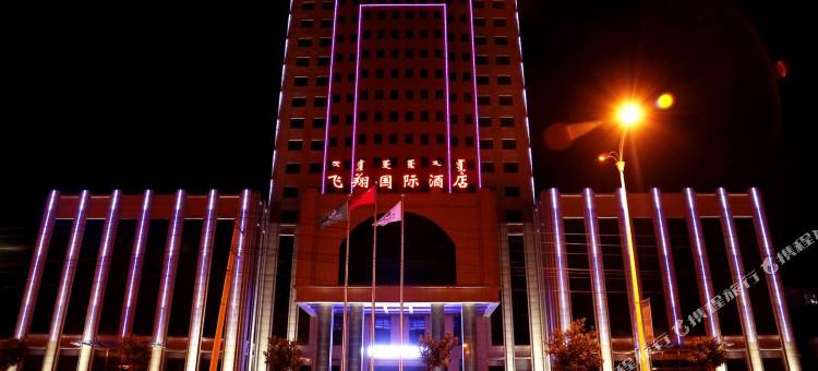 呼和浩特清水河飞翔国际酒店图片