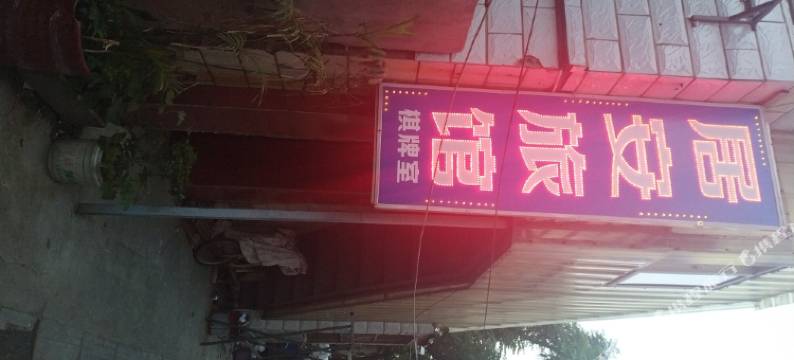 连云港居安旅馆图片