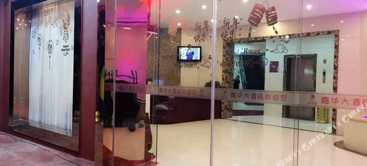 蕲春嘉华大酒店图片