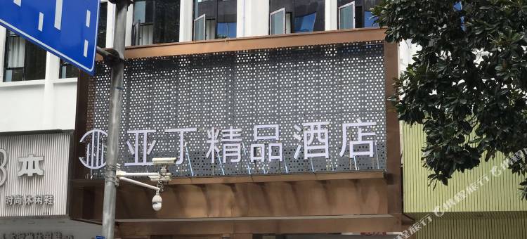 郴州亚丁精品酒店(步步高新天地店)图片