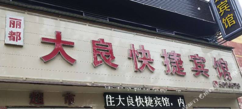 容城丽都大良快捷宾馆图片