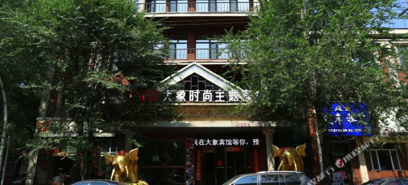 海林大象时尚主题宾馆图片