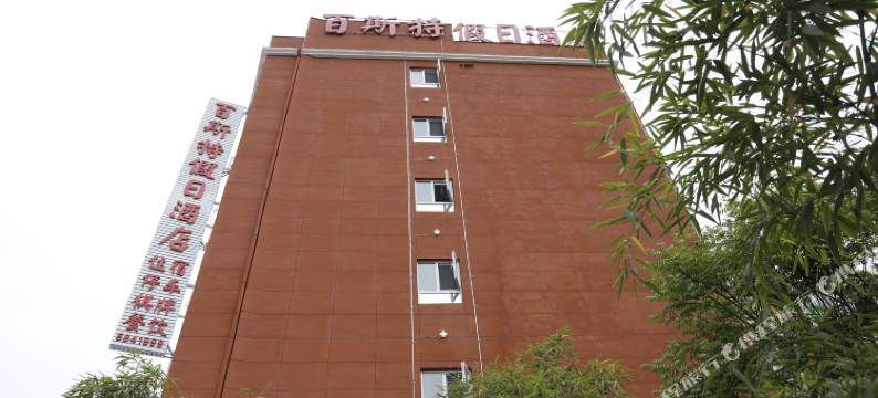 佛坪百斯特假日酒店图片