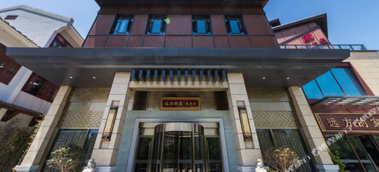 长兴远方的家·东鱼坊酒店图片