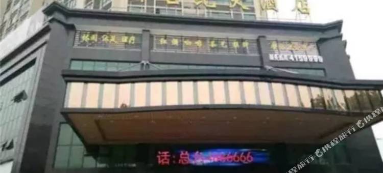 华容新世纪大酒店图片