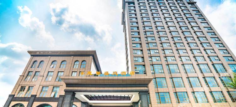 无锡惠尊盛庭酒店图片