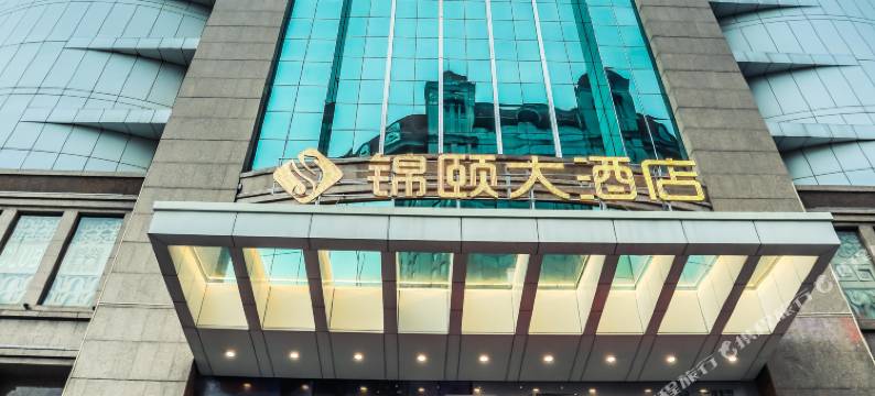 福州锦颐大酒店图片