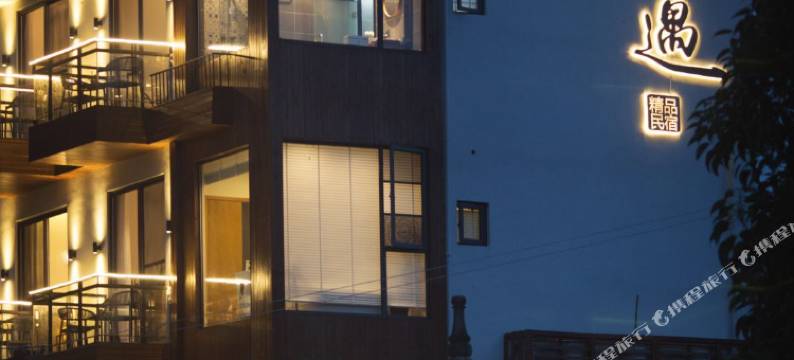 丽水堰遇民宿图片