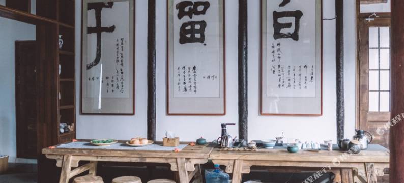 西塘留白·迩易堂艺术民宿图片