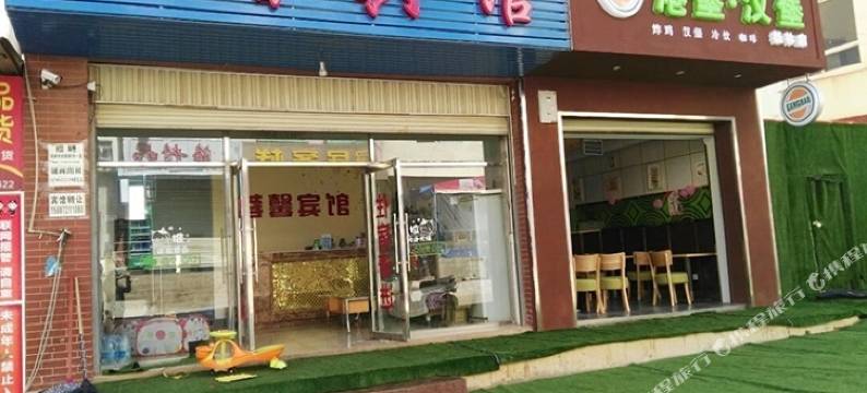 嵩明蓉馨宾馆图片