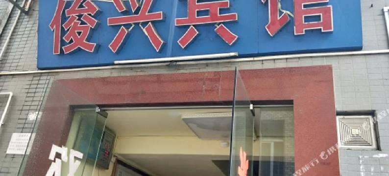 广州俊兴宾馆图片