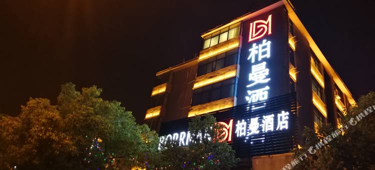 柏曼酒店(合肥国购广场三里庵地铁站店)图片