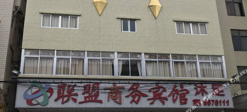 阳江联盟商务宾馆图片