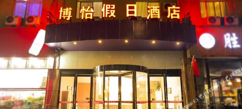 博圆假日酒店(郑州中原福塔经北六路店)图片