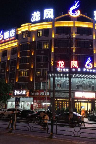 义乌龙凤酒店(万达广场店)图片