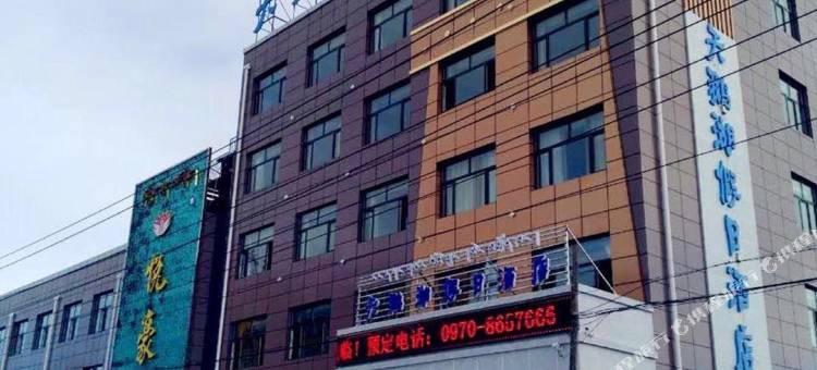 刚察天鹅湖假日酒店图片