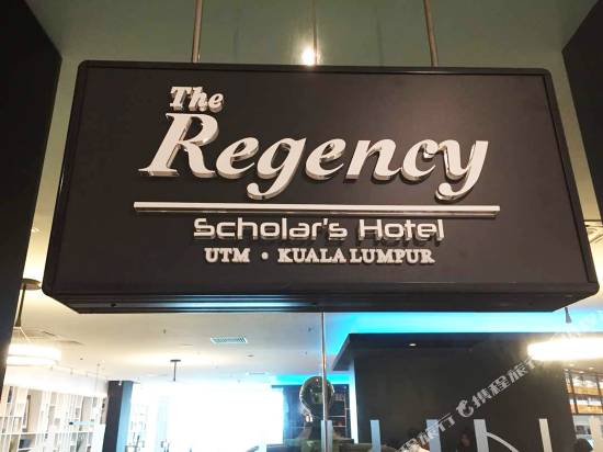 吉隆坡麗晶學者酒店