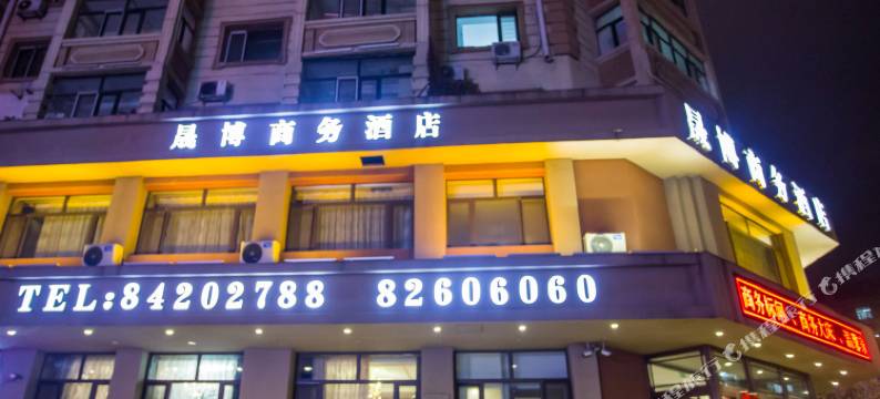 晟博商务酒店(哈尔滨中央大街店)图片