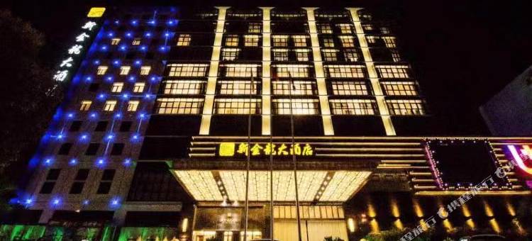 乐清新金龙大酒店图片