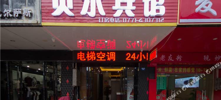 南宁贝尔商务宾馆(大沙田地铁站店)图片