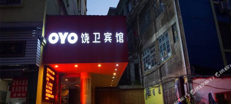 上饶饶卫宾馆图片