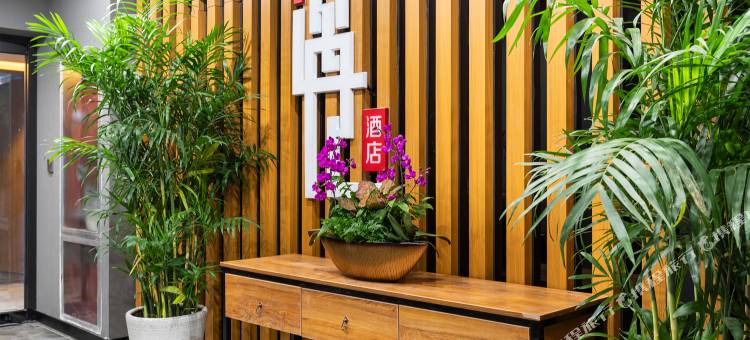 遇见酒店(太原南站山西大学店)图片