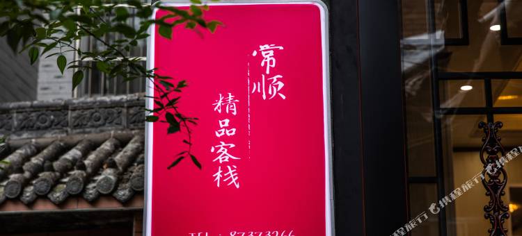 常顺精品客栈(西安钟鼓楼回民街店)图片