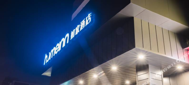 如家酒店·neo(北京朝阳北路十里堡地铁站店)图片