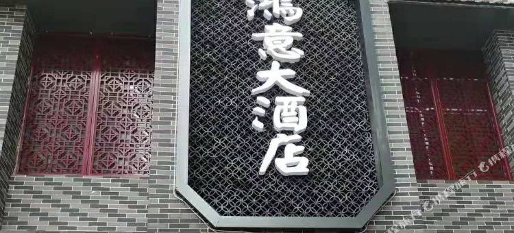 东安鸿意大酒店图片