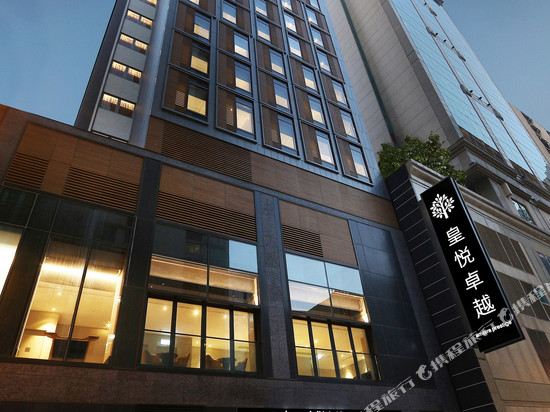 香港皇悦卓越酒店(尖沙咀店)