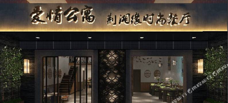 普宁爱情公寓图片