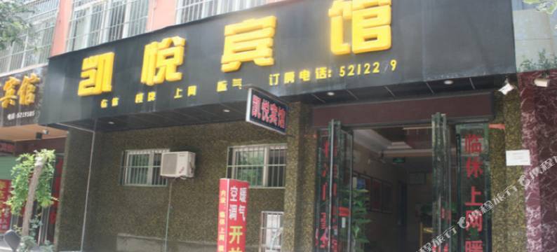 扶风凯悦宾馆图片