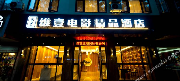 缙云维壹电影精品酒店图片