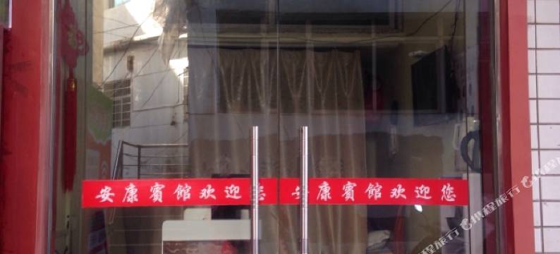 瑞金安康宾馆图片