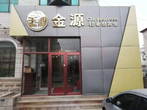 哈尔滨金源快捷酒店