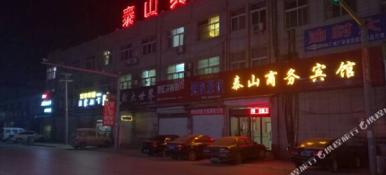 临清泰山宾馆图片