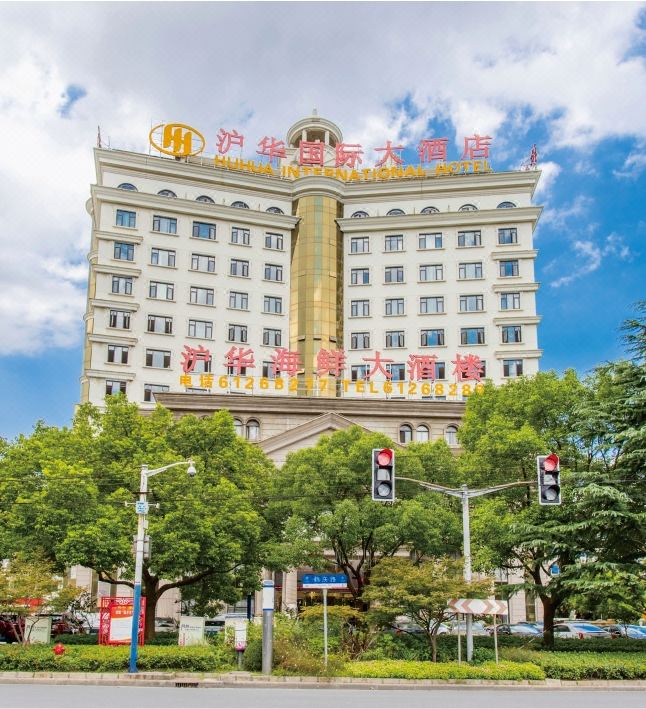 沪华国际大酒店图片