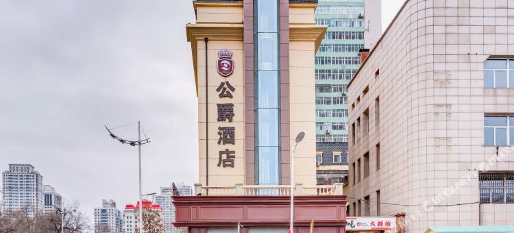 公爵酒店(哈尔滨中央大街防洪纪念塔店)图片