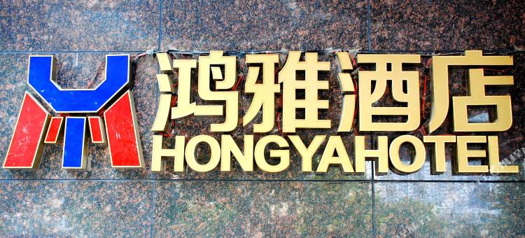 鸿雅酒店(石家庄火车站万象城店)图片