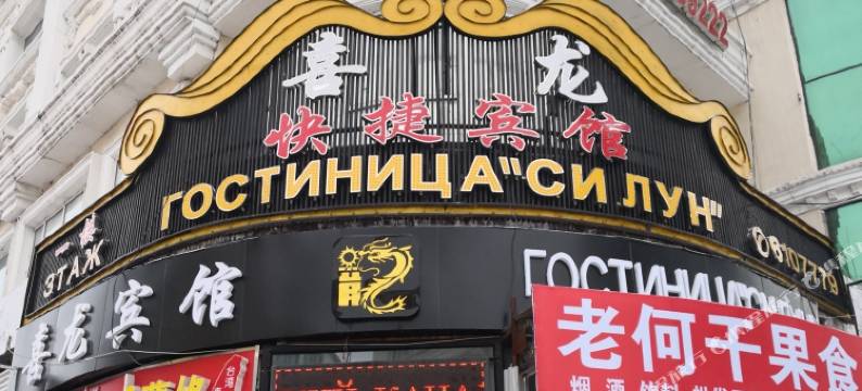 黑河喜龙宾馆图片